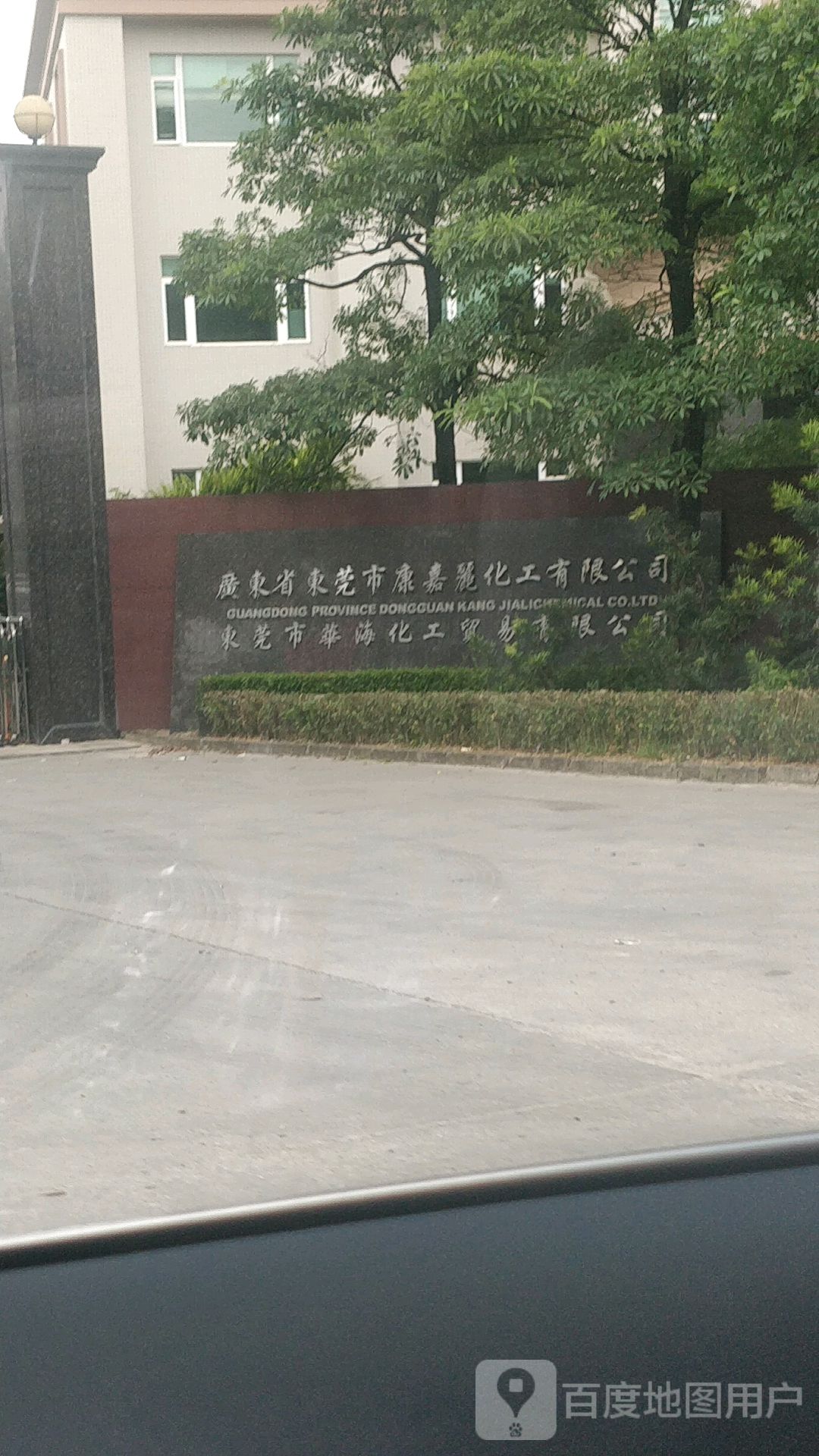 广东省东莞市康嘉丽化工有限公司