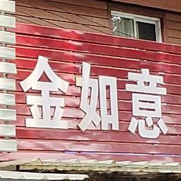 老如意饭店
