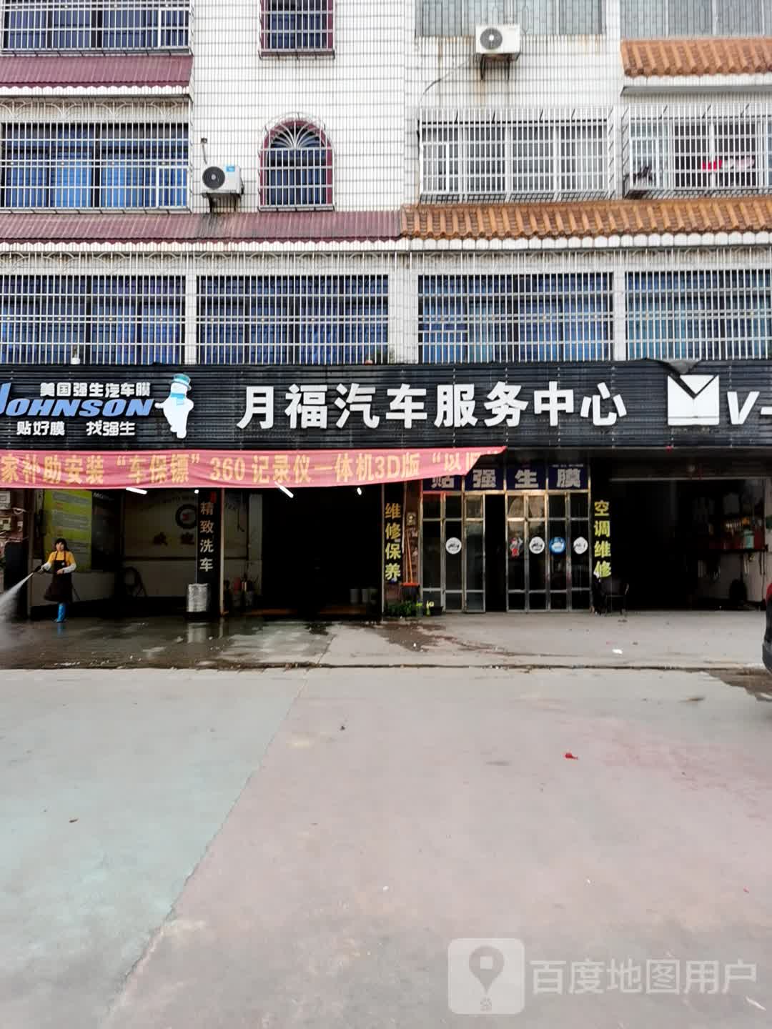 月福汽车服务中心