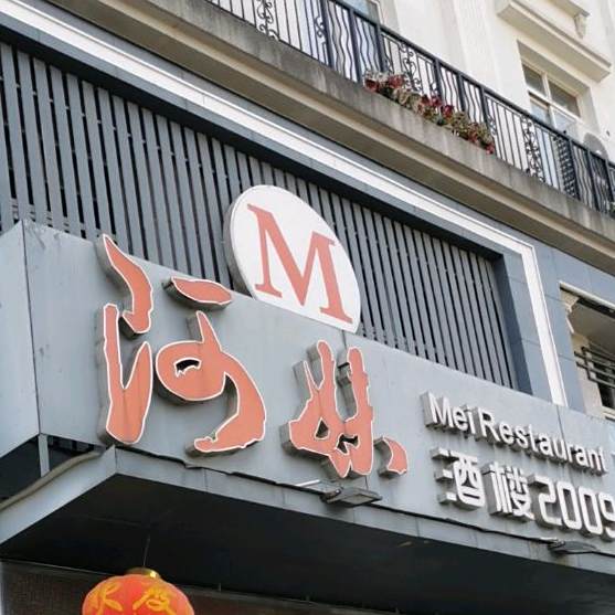 河妹九楼2009(天都城店)
