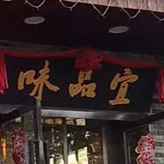 宜品味(团城山总店)