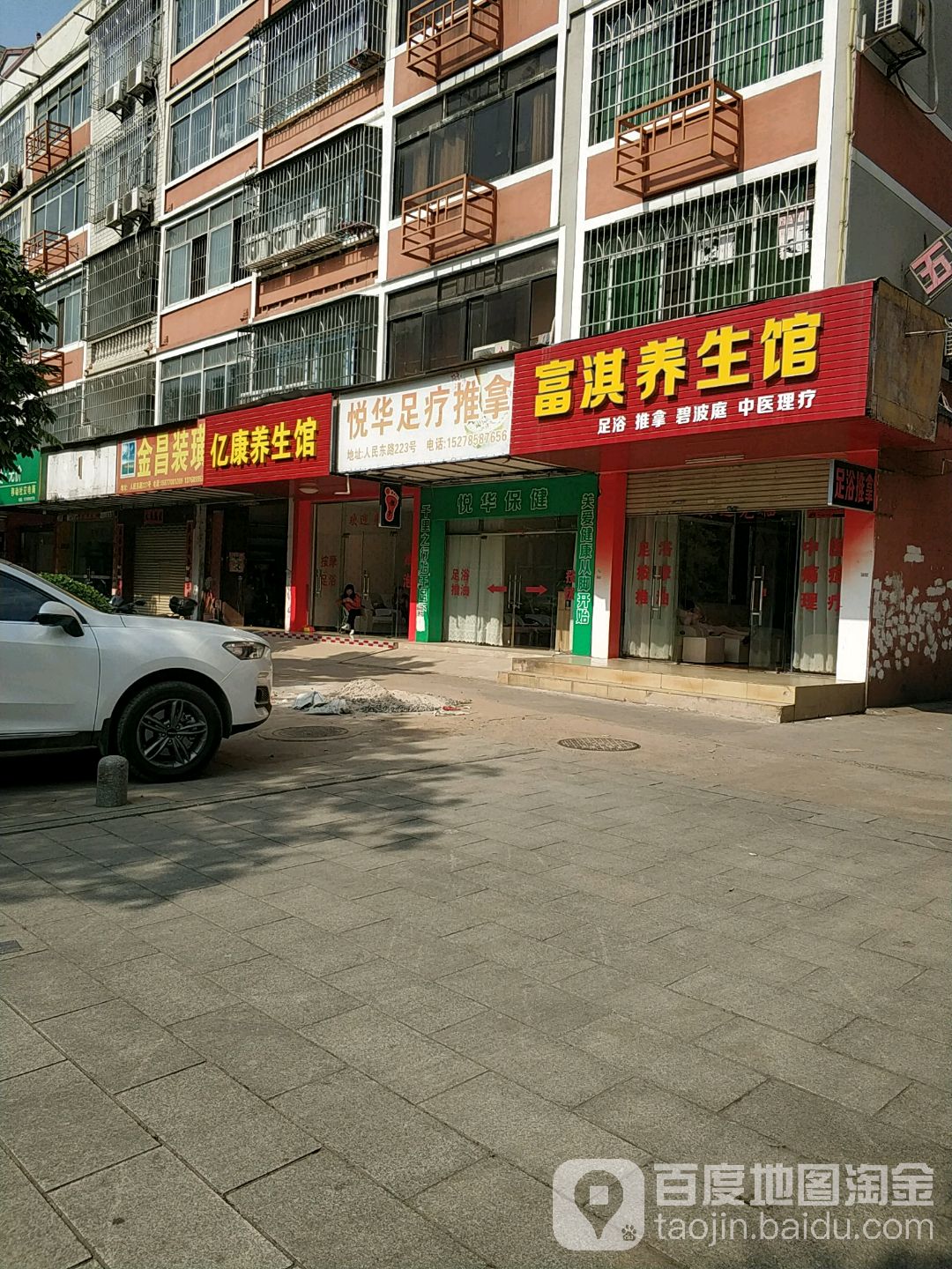 富淇养生馆(五里桥里小区店)