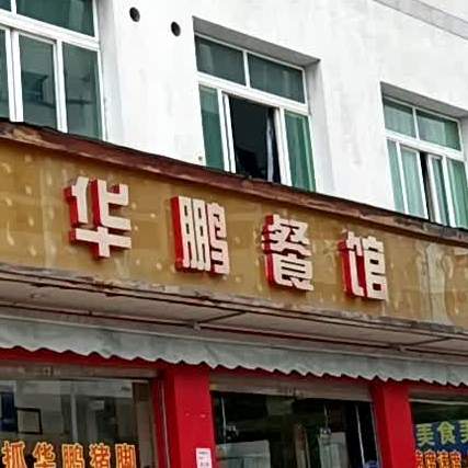 华鹏餐馆