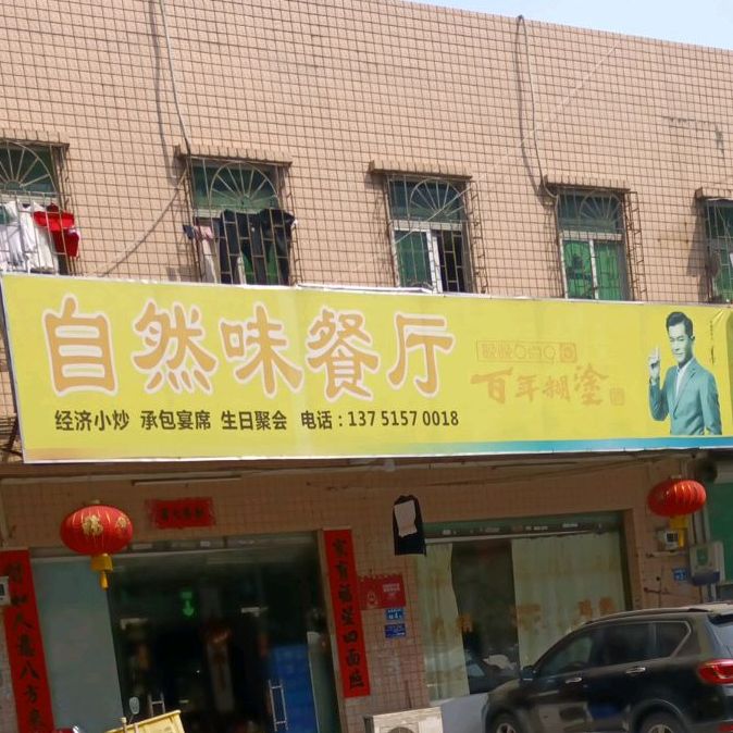 自然味餐厅(山深线店)