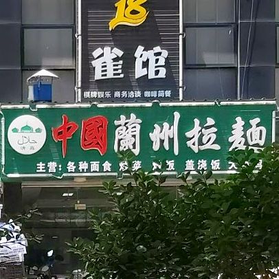 清真兰州牛肉拉面(国民装饰城店)