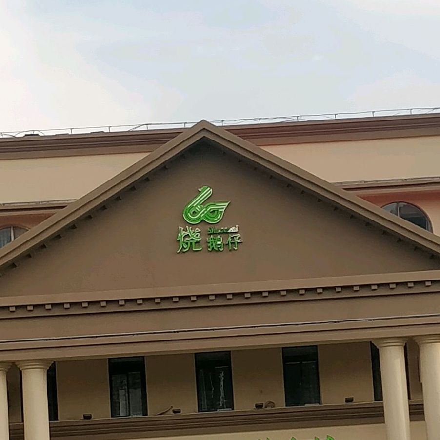 凌云烧鹅仔美食城(电厂店)