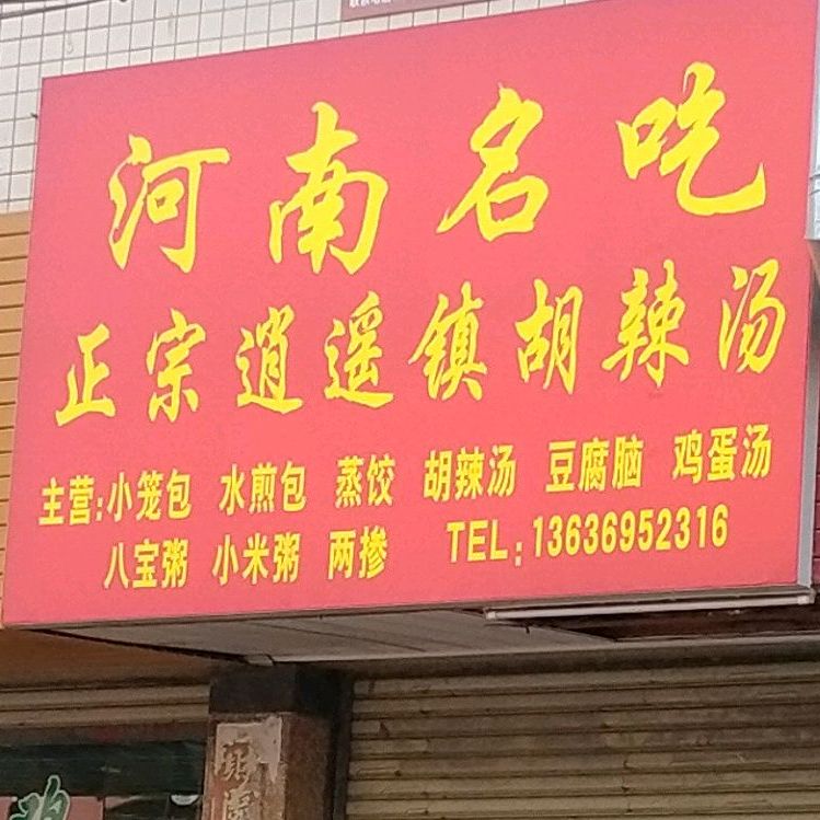 河南名吃