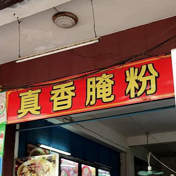 真香腌粉
