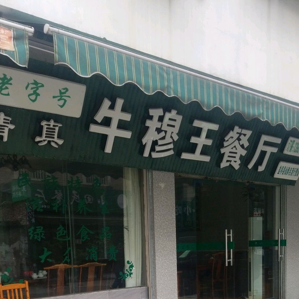 盐亭县云溪镇牛穆王餐厅