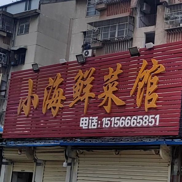 小海先菜馆