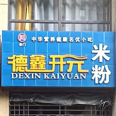 德鑫升元米粉