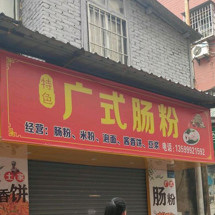 1号肠粉(海沧店)