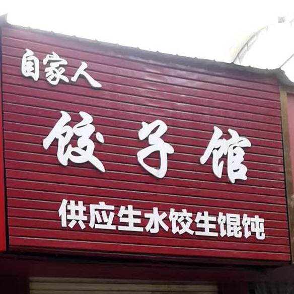 自佳人饺子馆(三闾路店)