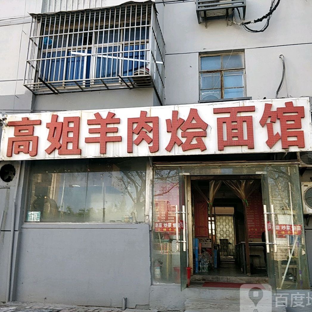 高姐羊肉烩面(复兴分店)