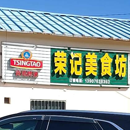 荣记美食坊(红沙码头店)