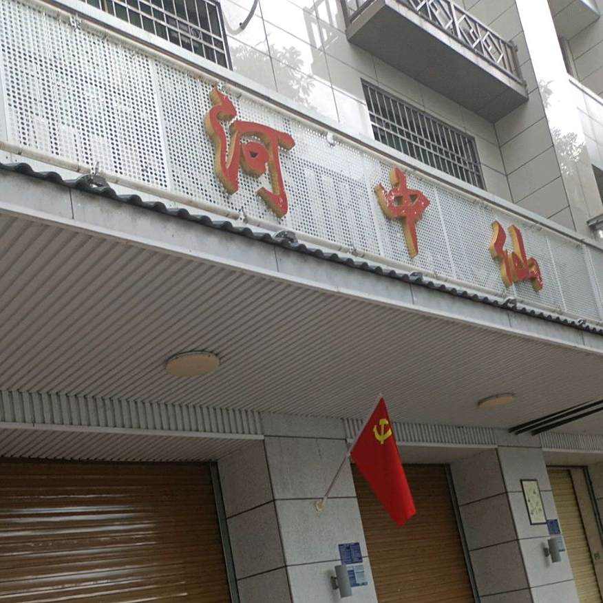 河中仙