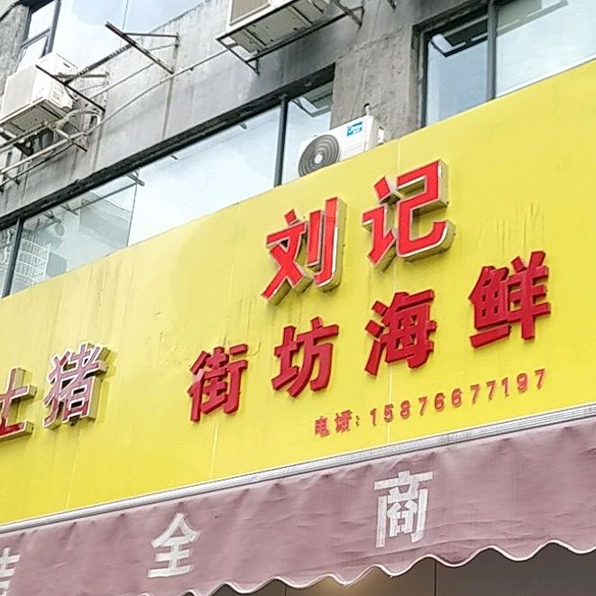 刘记街坊海鲜