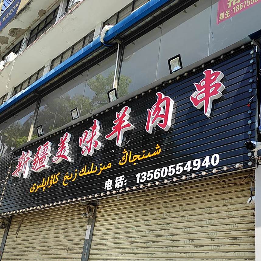 新疆美味羊肉串
