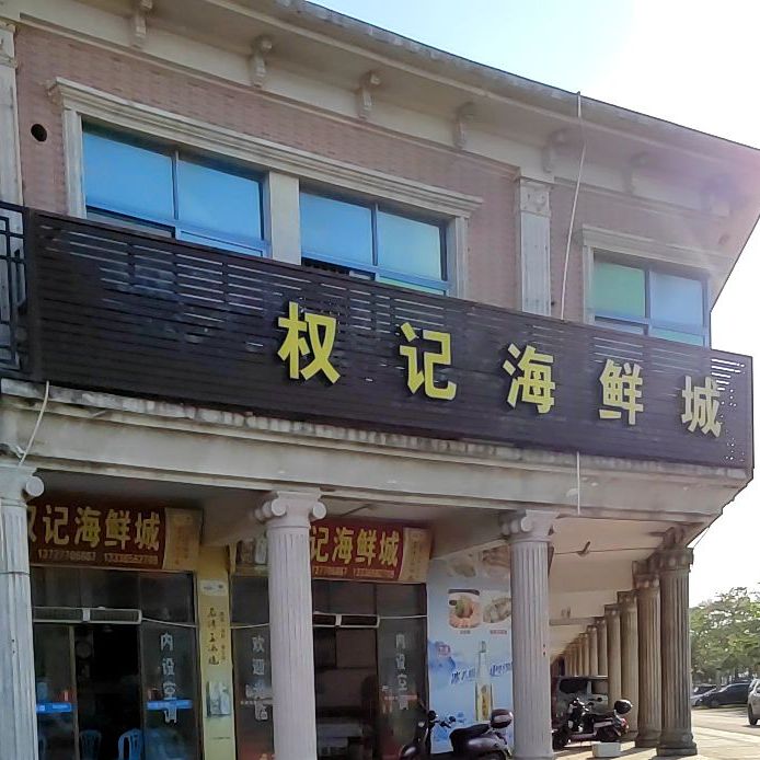 权记海鲜城(电白霞里店)