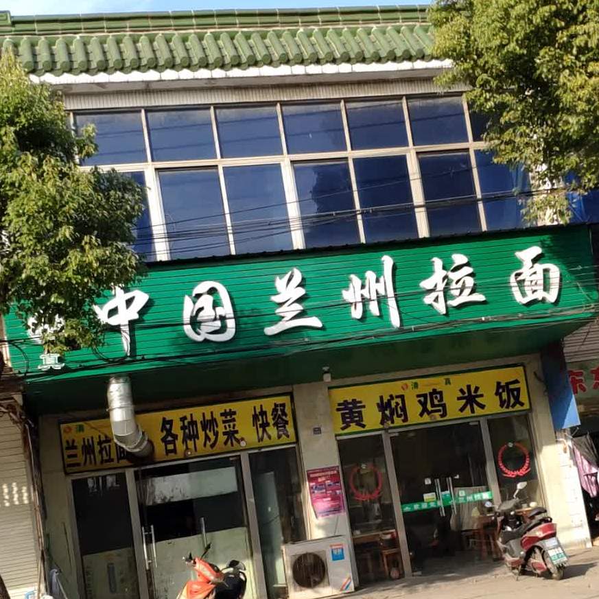 清真中国兰州拉面(礼嘉店)