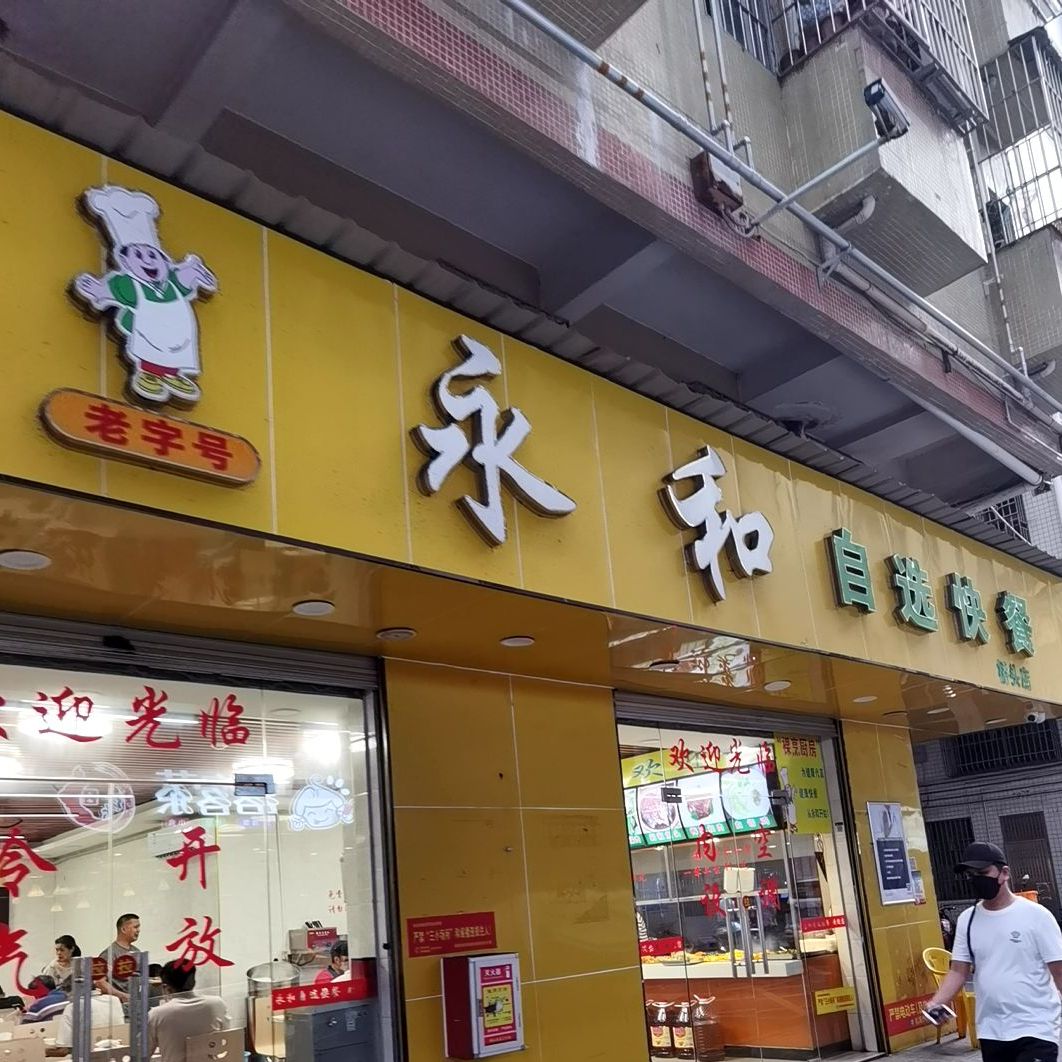 永和中式快餐(宝安大道店)