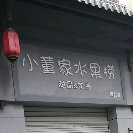 小董家水果捞(顺昌店)