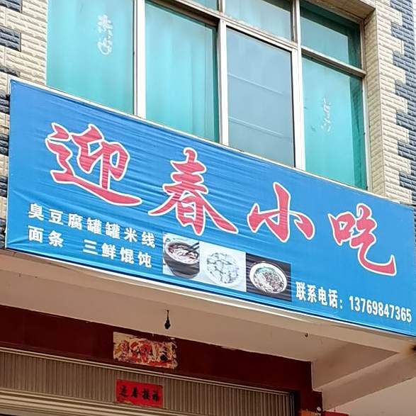 迎春小吃