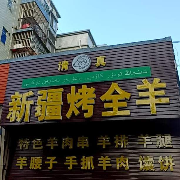 新疆烤全羊南联店
