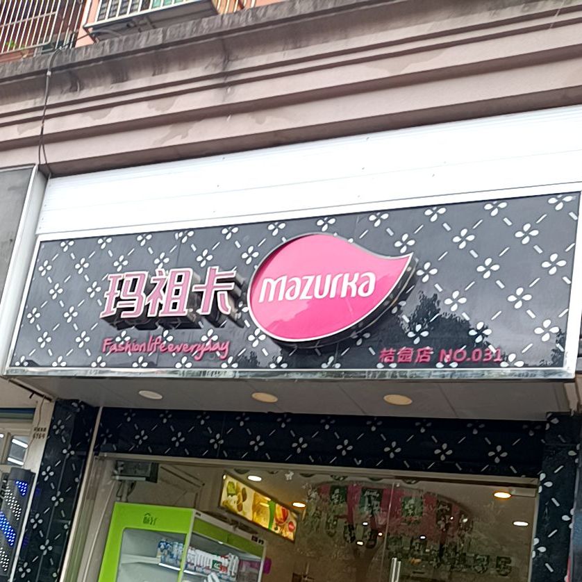 妈祖啦(桔园店)