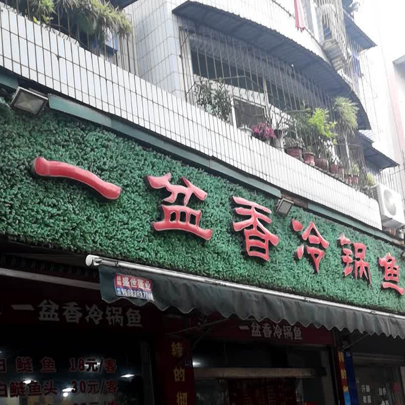 一盆香冷锅鱼(宝山街店)