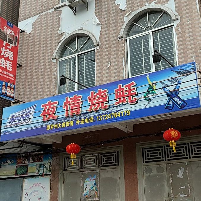 夜情烧蚝