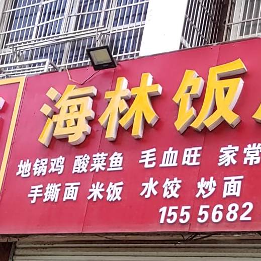 泊林饭店(金桥路店)