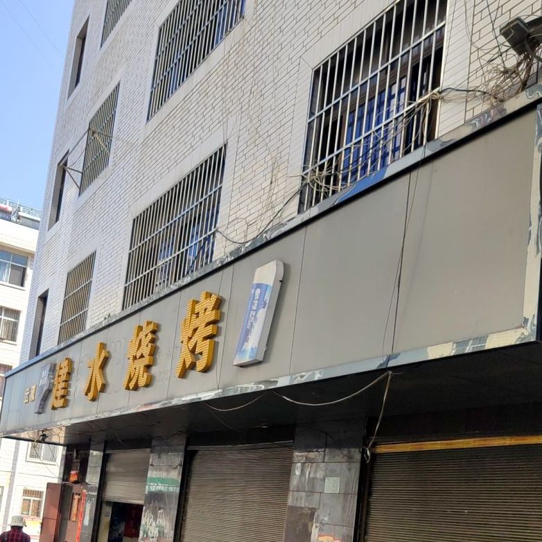 云双建水烧烤(东新巷店)