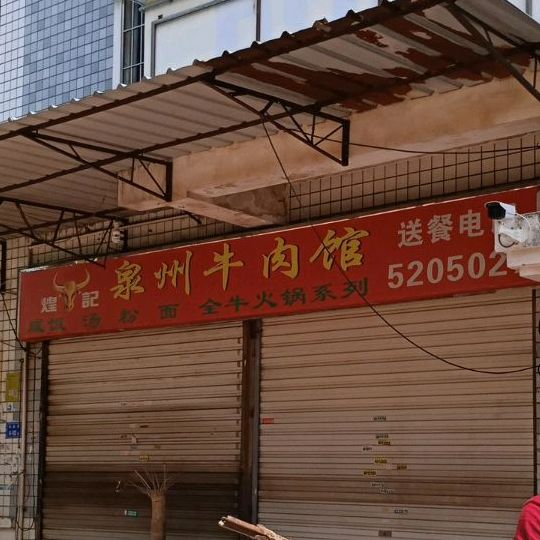 煌记泉州牛肉馆(仙岳里小区店)