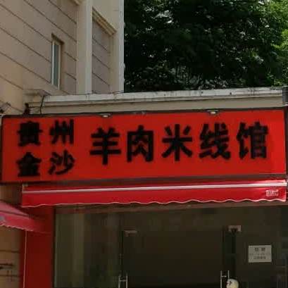 金沙牛肉米线馆(美璟欣城店)