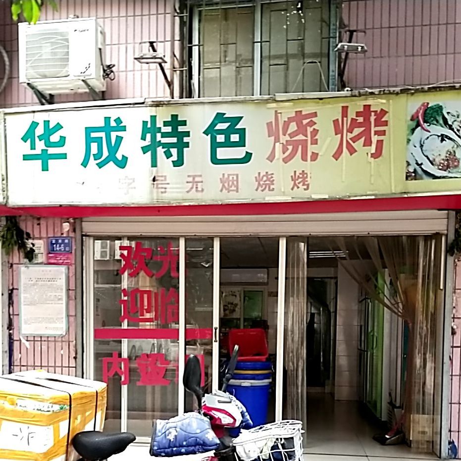 华成特色烧烤