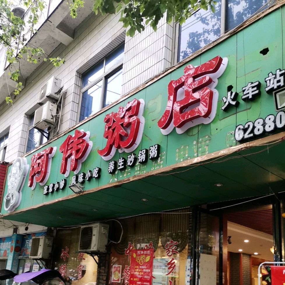 阿伟粥店(火车站店)
