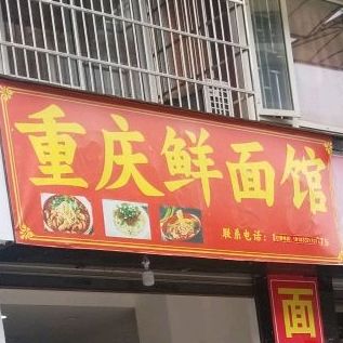 庆鲜面馆(杨山路店)