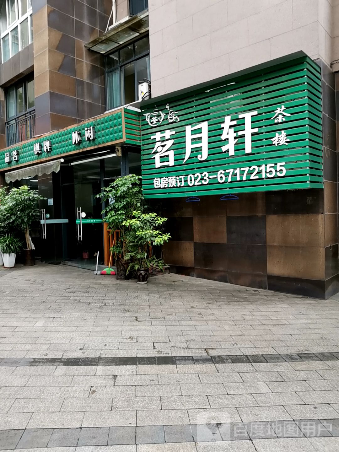 品茗棋牌(锦华路店)