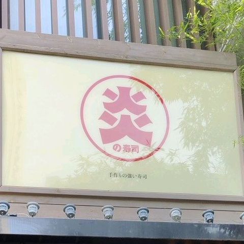 炎的寿司