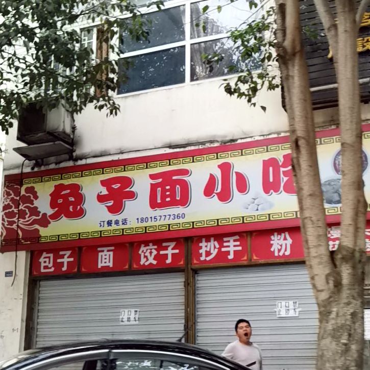 兔子眠小吃