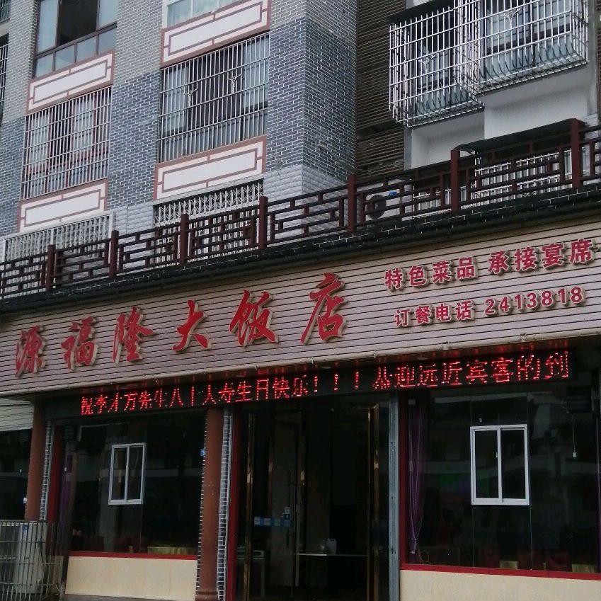 源福隆大饭店