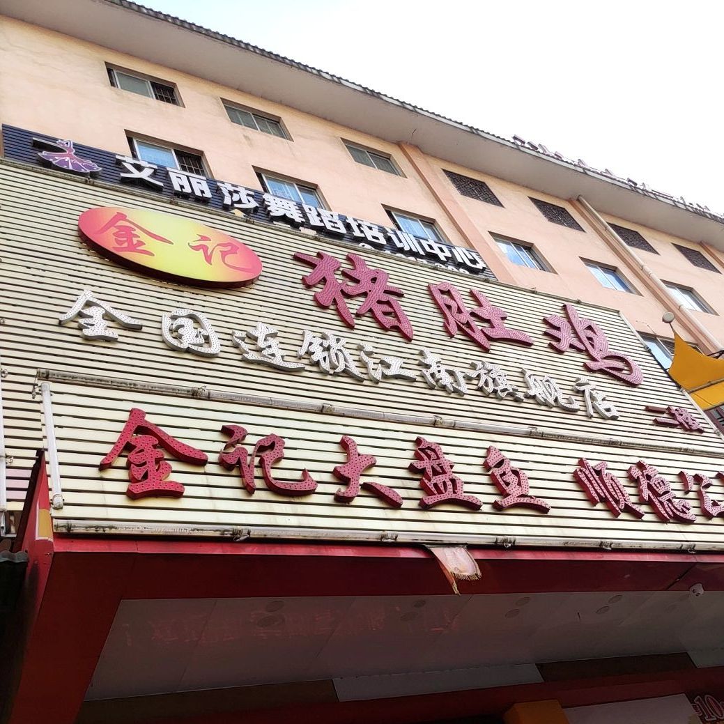 金记猪肚鸡(淡村店)