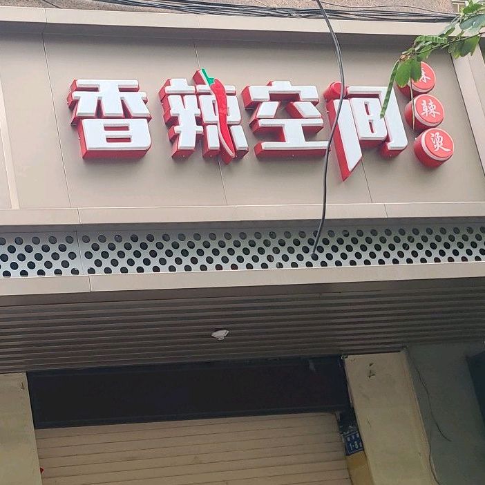 香辣空间(中闽店)