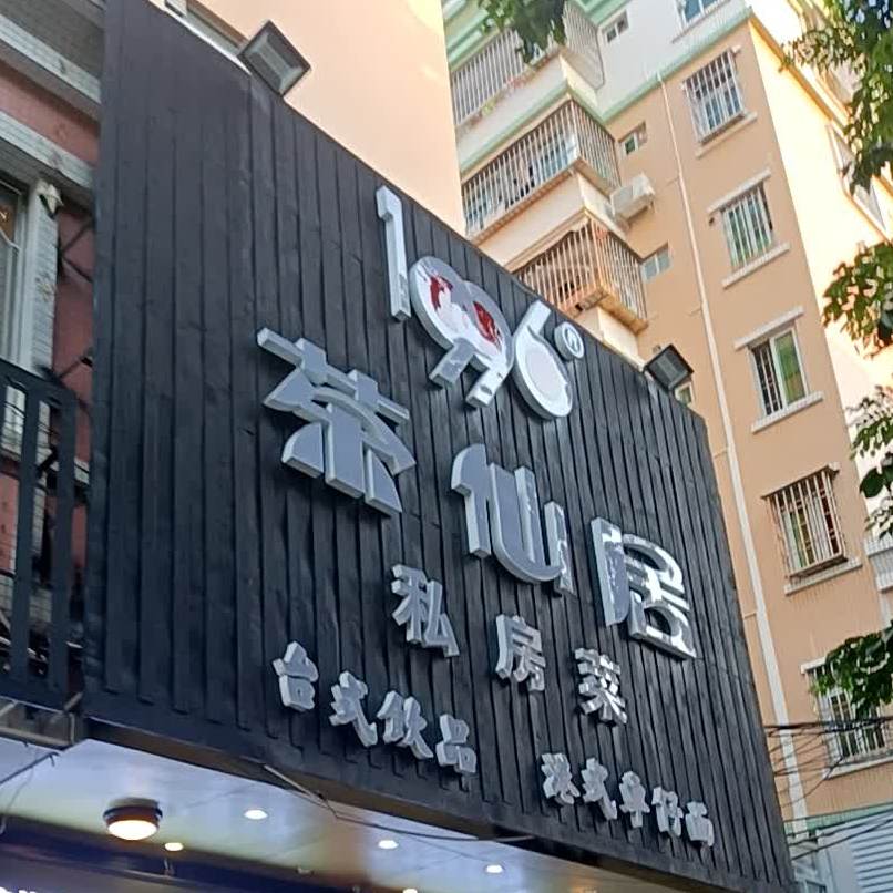 茶仙居(旗舰店)