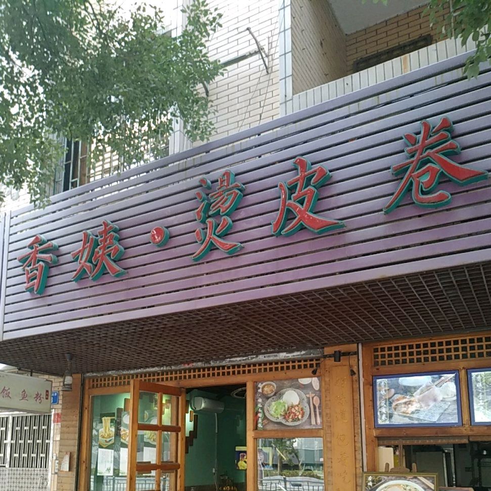 香姨烫皮卷(大柏山店)