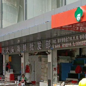 邓大头海鲜批发部(环城西路店)