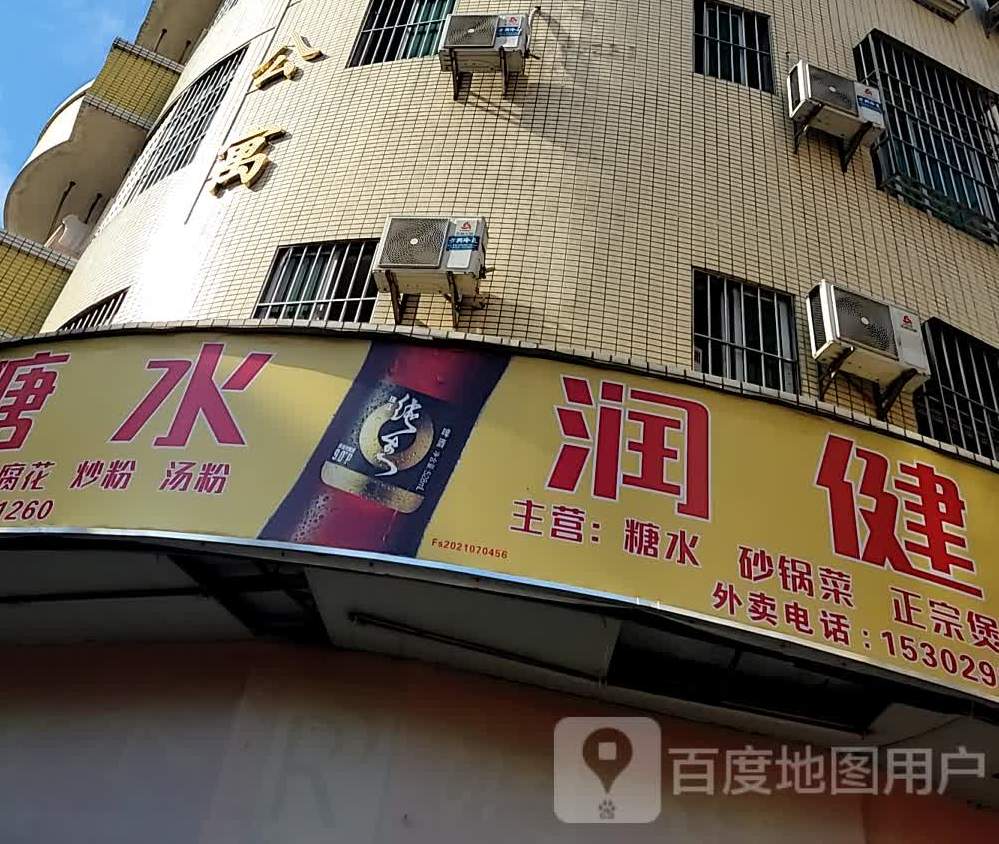 润健糖水