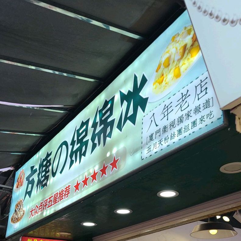 方糖绵绵冰(ccpark店)
