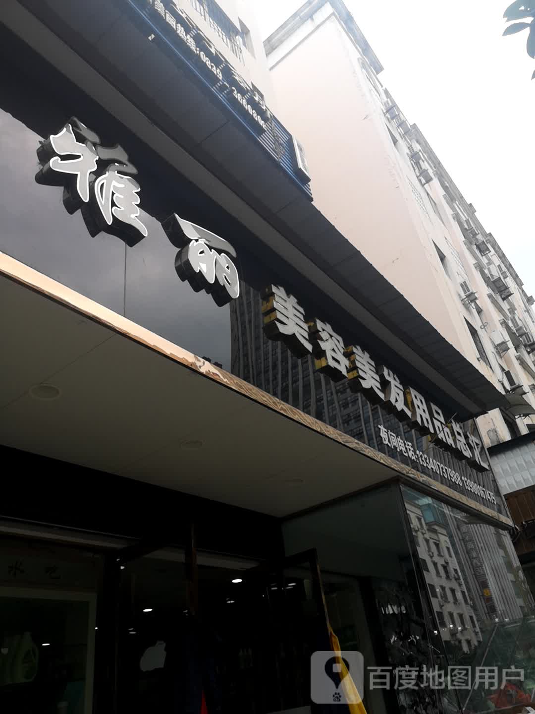 雅丽美容美发用品总汇(东街店)